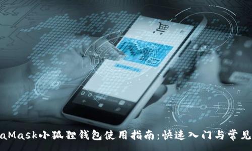 :
谷歌MetaMask小狐狸钱包使用指南：快速入门与常见问题解答