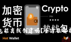 : 小狐狸钱包能离线创建吗？全方位解析与使用技