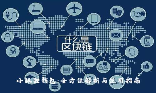 小狐狸钱包：全方位解析与使用指南