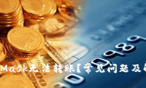 为什么MetaMask无法转账？常见问题及解决方案详解