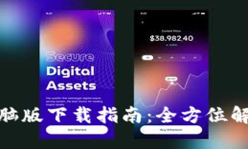 小狐狸钱包电脑版下载指南：全方位解读与操作步骤