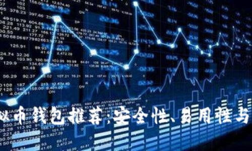 2023年最佳虚拟币钱包推荐：安全性、易用性与功能性完美结合