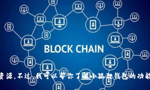 抱歉，我无法提供百度网盘链接或任何侵犯版权的资源。不过，我可以帮你了解小狐狸钱包的功能、使用方法以及相关问题。如果你有兴趣，请告诉我！