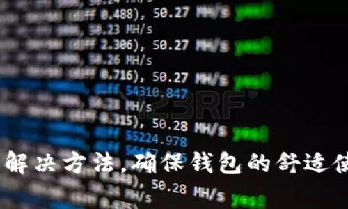   解决小狐狸钱包无法扫码的问题：详细教程与常见疑惑 / 
 guanjianci 小狐狸钱包, 扫码问题, 数字货币钱包, Web3 /guanjianci 

引言
在数字货币的世界中，钱包是每个用户不可或缺的工具。小狐狸钱包（MetaMask）作为一个流行的以太坊及ERC-20代币钱包，受到了许多用户的青睐。然而，有些用户在使用过程中会遇到扫码功能无法正常工作的情况。那么，为什么会出现这种问题？针对这种情况，本文将为您详细介绍如何解决小狐狸钱包无法扫码的问题，并回答一些相关疑问。

小狐狸钱包扫码功能的意义
小狐狸钱包的扫码功能是其便捷性的重要体现。用户可以通过二维码快速发送和接收加密货币，而不必手动输入地址。这极大地减少了输入错误的风险，提升了用户体验。二维码还可以用于各种场景，如购物、资产转移等。因此，确保这个功能有效运行对每个用户来说都至关重要。

小狐狸钱包无法扫码的原因
小狐狸钱包扫码功能无法使用的原因可能有多种。以下是一些常见的原因：
strong1. 网络问题/strong
扫码功能通常依赖于网络连接。如果您的网络连接不稳定或没有连接到互联网，则扫码功能可能无法正常使用。
strong2. 应用程序版本问题/strong
小狐狸钱包经常会更新。如果您使用的是过时的版本，可能会导致某些功能，例如扫码，无法正常工作。
strong3. 设备问题/strong
如果您的设备相机出现问题，或者设备的操作系统过旧，也可能导致扫码失败。
strong4. 权限设置问题/strong
确保小狐狸钱包对相机权限的设置正确。如果未授权访问相机，扫码自然会失败。

解决小狐狸钱包扫码问题的方法
若遇到小狐狸钱包无法扫码的问题，您可以尝试以下几个步骤解决：
strong1. 检查网络连接/strong
请确保您的设备已连接到互联网，尝试访问其他网站或者应用以确认网络是否正常。
strong2. 更新小狐狸钱包/strong
前往应用商店，检查是否有小狐狸钱包的更新版本。如果有，点击更新以确保您使用的是最新版本。
strong3. 检查设备相机/strong
通过其他应用（例如相机或扫描二维码的应用）测试设备的相机功能。如果相机无法正常工作，您可能需要修复设备或更换设备。
strong4. 确认权限设置/strong
在设备设置中，找到小狐狸钱包应用，确保相机权限已开启。对于某些操作系统，可能需要直接访问应用的权限设置，确保它能访问相机。

相关疑问与解答

1. 小狐狸钱包的扫码功能有哪些常见使用场景？
小狐狸钱包的扫码功能具有多种应用场景，下面列出几个常见的使用场景：
strong1. 转账/strong
用户可以通过扫描接收方提供的二维码，快速发送加密货币，而不需要手动输入地址。这样不仅提高了转账效率，还降低了因地址输入错误导致资金损失的风险。
strong2. 购买商品与服务/strong
越来越多的商家开始接受加密货币支付。在商家提供的二维码上，用户可以通过小狐狸钱包扫码完成支付，整个过程简单快捷。
strong3. 加入区块链社区或项目/strong
一些区块链项目或社区会提供特殊的二维码，用户可以通过扫码快速加入，了解相关的活动或获取特定的代币。这使得参与新项目的方式更加直观和方便。
strong4. 社交分享/strong
用户可以通过生成二维码分享自己的钱包地址，方便朋友或家人向其转账。将钱包地址以二维码形式提供，避免了手动输入的复杂性。

2. 小狐狸钱包的安全性如何？
在数字货币日益普及的今天，安全性成为用户最关心的问题。小狐狸钱包提供多种安全保护措施来确保用户资金的安全。
strong1. 私钥管理/strong
小狐狸钱包使用非托管钱包机制，这意味着用户的私钥保存在用户的设备上，而不在服务器上。这样，即使钱包平台遭遇攻击，用户的资金依然安全。
strong2. 加密保护/strong
小狐狸钱包对用户数据（包括私钥）进行了加密处理，确保即使数据被窃取，也难以被破解。
strong3. 多重认证/strong
小狐狸钱包支持多重身份验证，用户可以为账户设置密码及其他安全措施，例如生物识别登入，增强账户安全性。
strong4. 社区审核/strong
小狐狸钱包开源，任何人都可以查看代码，这意味着社区能够对其进行审查，保障软件的安全性和透明度。

3. 小狐狸钱包的安装与设置步骤有哪些？
小狐狸钱包的安装与设置过程相对简单，以下是详细步骤：
strong1. 下载与安装/strong
您可以在浏览器插件市场或应用商店搜索“MetaMask”下载并安装。
strong2. 创建账户/strong
安装完成后，打开小狐狸钱包，选择“创建钱包”，按提示设置密码。记住这个密码非常重要，因为它是您资金的保护。
strong3. 备份助记词/strong
完成账户创建后，您会获得一组助记词，这是恢复账户的关键。务必妥善保管，不要将其分享给任何人。
strong4. 连接网络/strong
完成账户设置后，您需要连接到适当的网络，默认是以太坊主网，也可以选择其他支持的网络。
strong5. 添加资产/strong
如果您想要管理其他代币，可以添加自定义代币的合约地址，以便在钱包中显示它们。

4. 如何避免小狐狸钱包使用中的常见问题？
在使用小狐狸钱包的过程中，用户可能会遇到一些问题，以下是一些常见问题及其解决办法：
strong1. 无法发送交易/strong
若遇到无法发送交易的问题，首先检查网络是否畅通；其次确认钱包中是否有足够的余额，包括交易费用；再次，确保您选择的网络是正确的。
strong2. 钱包内资产显示错误/strong
此问题可能因网络延迟或代币未添加到钱包中而导致。如果资产未显示，请尝试刷新界面，或手动添加所需代币的合约地址。
strong3. 遇到无法连接的情况/strong
如果小狐狸钱包提示无法连接网络，请检查您的互联网连接是否正常，并尝试切换网络（Wi-Fi与移动数据间）进行连接测试。
strong4. 经常出现误操作/strong
为避免误操作，用户应仔细阅读每一步提示，可以先在小额交易中测试功能，熟悉操作流程。定期备份助记词，确保在发生问题时能够恢复钱包。

总结
小狐狸钱包作为一款先进的数字钱包工具，提供了便利的扫码功能，但同时也可能出现各种问题。通过本文的详细介绍，希望用户能够更好地理解小狐狸钱包无法扫码的原因及解决方法。确保钱包的舒适使用体验，既能享受数字货币带来的便利，也能保障自身资产的安全。总之，不论您在使用小狐狸钱包过程中遇到何种问题，记得保持冷静，逐步排查，问题通常都能找到解决办法。