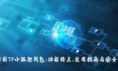 全面解析TP小狐狸钱包：功能特点、使用指南与安
