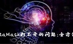 解决谷歌商店MetaMask打不开的问题：全方位解析与