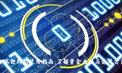 小狐狸钱包使用指南：了解资金来源与使用方法