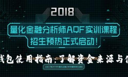 小狐狸钱包使用指南：了解资金来源与使用方法