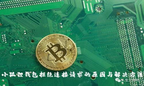 小狐狸钱包拒绝连接请求的原因与解决方法