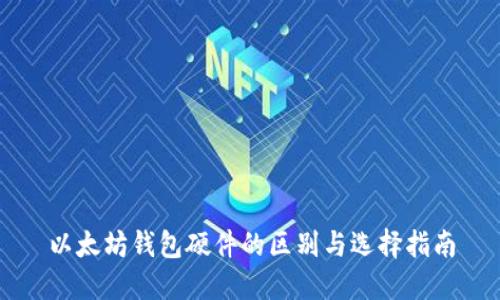 以太坊钱包硬件的区别与选择指南