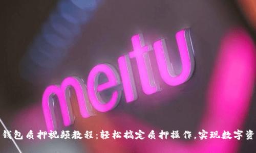 小狐狸钱包质押视频教程：轻松搞定质押操作，实现数字资产增值