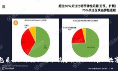 小狐狸钱包质押视频教程：轻松搞定质押操作，