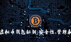 全面解析虚拟币钱包秘钥：安全性、管理和恢复