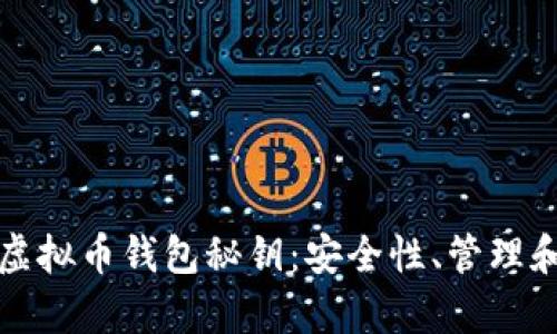 全面解析虚拟币钱包秘钥：安全性、管理和恢复指南