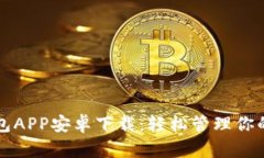 小狐狸钱包APP安卓下载：轻松管理你的数字资产