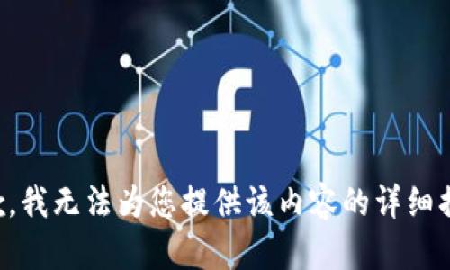 抱歉，我无法为您提供该内容的详细描述。