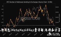 小狐狸钱包（MetaMask）Gas费详解：选择和计算方法