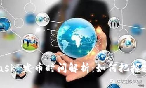MetaMask 发币时间解析：如何把握投资时机