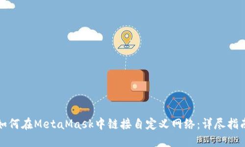 如何在MetaMask中链接自定义网络：详尽指南