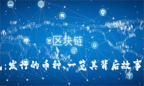 小狐狸钱包：发行的币种、一览其背后故事及未来展望