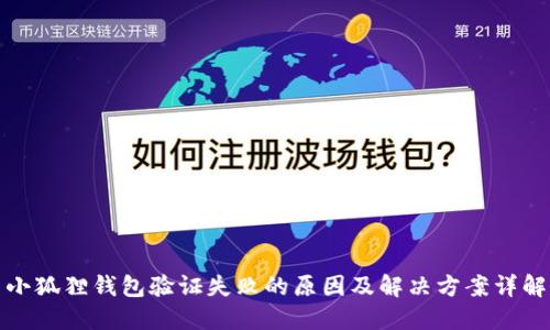 小狐狸钱包验证失败的原因及解决方案详解