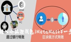 以太坊如何转入小狐狸钱包（MetaMask）一步步详细