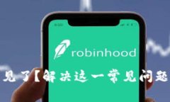 小狐狸钱包的币不见了？解决这一常见问题的方