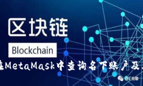 如何在MetaMask中查询名下账户及其资产