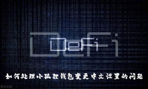 如何处理小狐狸钱包变更中文设置的问题