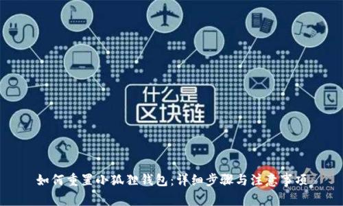 如何重置小狐狸钱包：详细步骤与注意事项