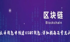 如何在火币钱包中创建USDT钱包：详细指南及常见