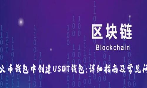 如何在火币钱包中创建USDT钱包：详细指南及常见问题解答