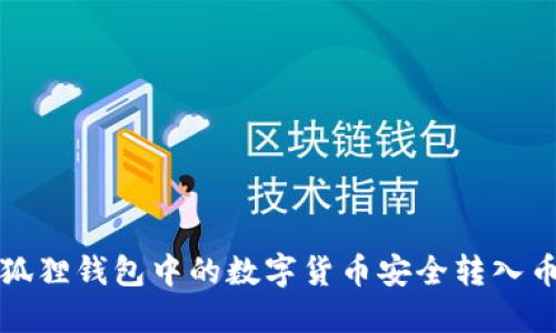 如何将小狐狸钱包中的数字货币安全转入币安交易所