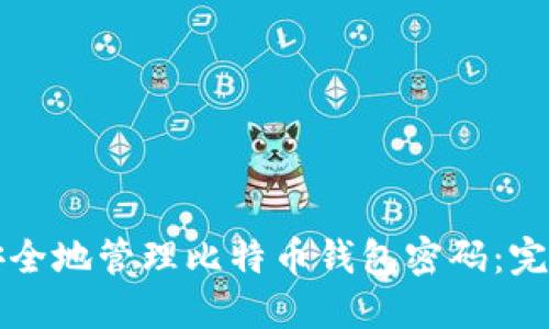 如何安全地管理比特币钱包密码：完全指南