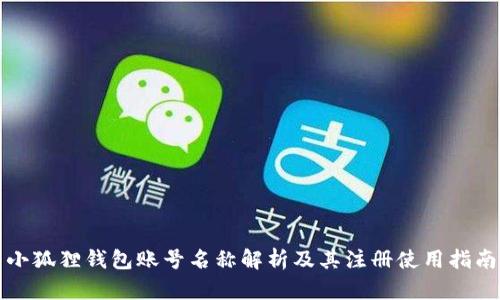 小狐狸钱包账号名称解析及其注册使用指南
