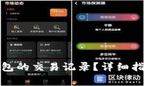 如何删除小狐狸钱包的交易记录？详细指南与常见问题解答