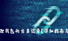 如何删除小狐狸钱包的交易记录？详细指南与常