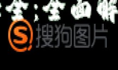 以太坊钱包能查到的币种大全：全面解析以太坊