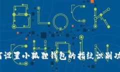 如何设置小狐狸钱包的指纹识别功能？