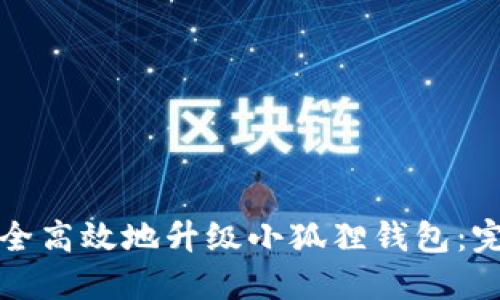 如何安全高效地升级小狐狸钱包：完整指南