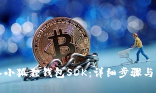如何接入小狐狸钱包SDK：详细步骤与实用指南
