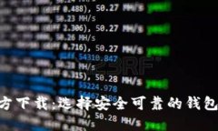 中国比特币钱包官方下载：选择安全可靠的钱包