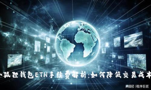 小狐狸钱包ETH手续费解析：如何降低交易成本？