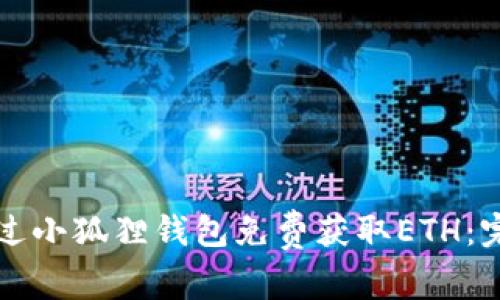 如何通过小狐狸钱包免费获取ETH：完整指南
