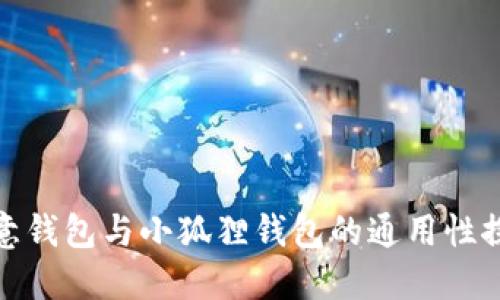 欧意钱包与小狐狸钱包的通用性探讨