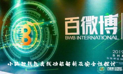 小狐狸钱包离线功能解析及安全性探讨