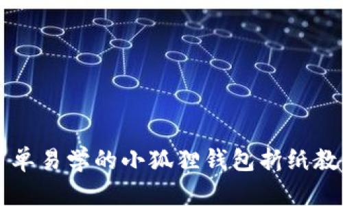 简单易学的小狐狸钱包折纸教程