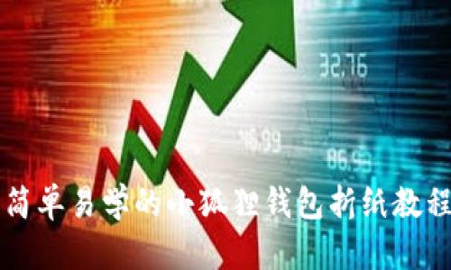 简单易学的小狐狸钱包折纸教程