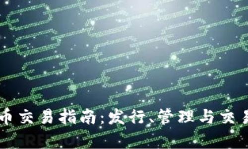 以太坊钱包代币交易指南：发行、管理与交易的全方位解析