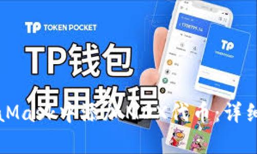 如何在MetaMask中添加MDX代币：详细步骤与解析